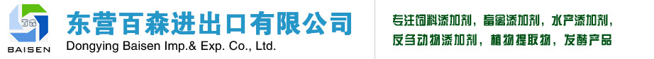 东营百森进出口有限公司